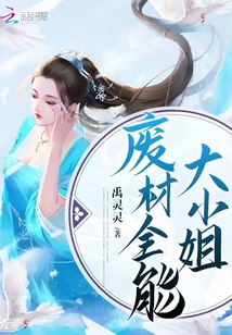 废材全能大小姐禹灵灵免费