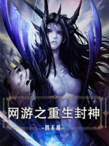 网游之重生封神