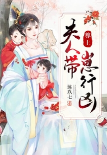 尊上夫人带崽行凶