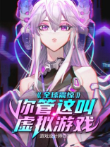 全球震惊你管这叫虚拟游戏