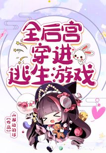 全后宫穿成逃生游戏