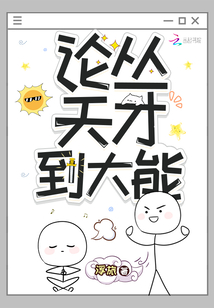 论从天才到大能 浮旅
