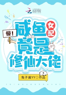 惊!咸鱼女配竟是修仙大佬
