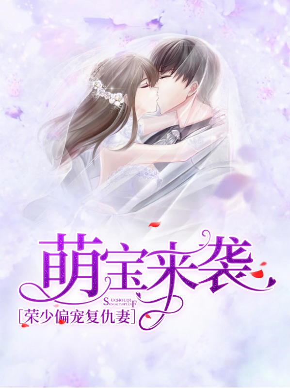 萌宝来袭:荣少偏宠复仇妻