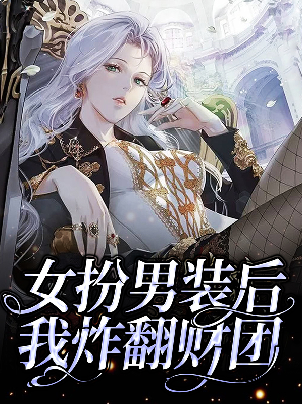 女扮男装后她c位出道