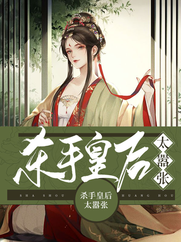 杀手皇后免费阅读全文