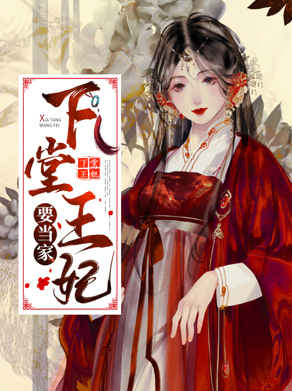 下堂王妃要当家
