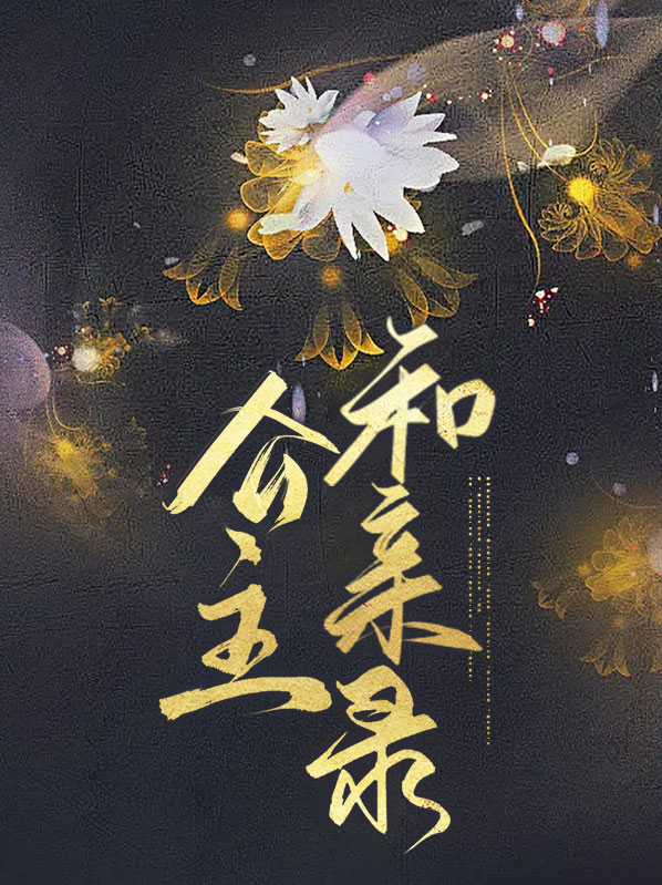 公主和亲录