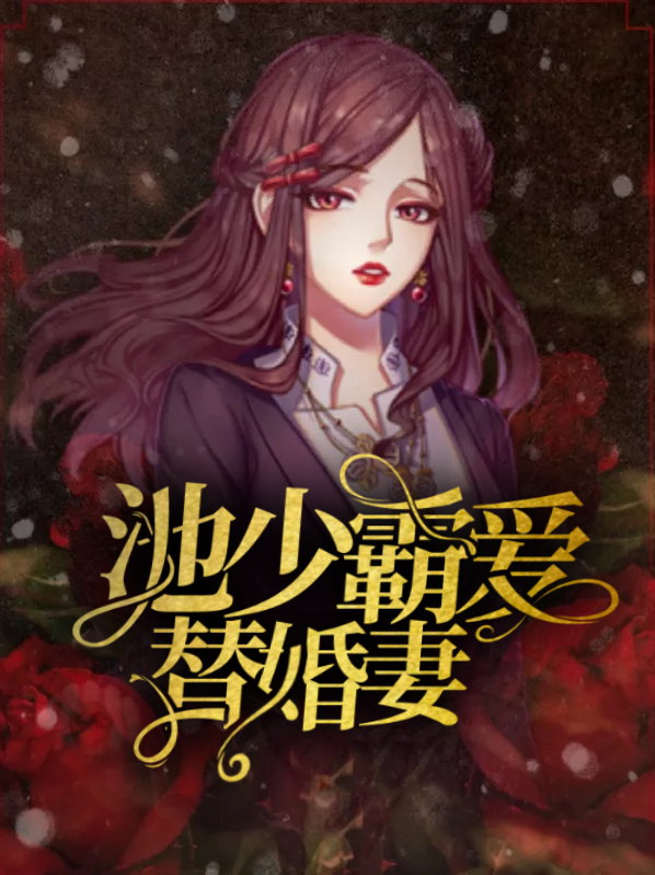 池少霸爱替婚妻