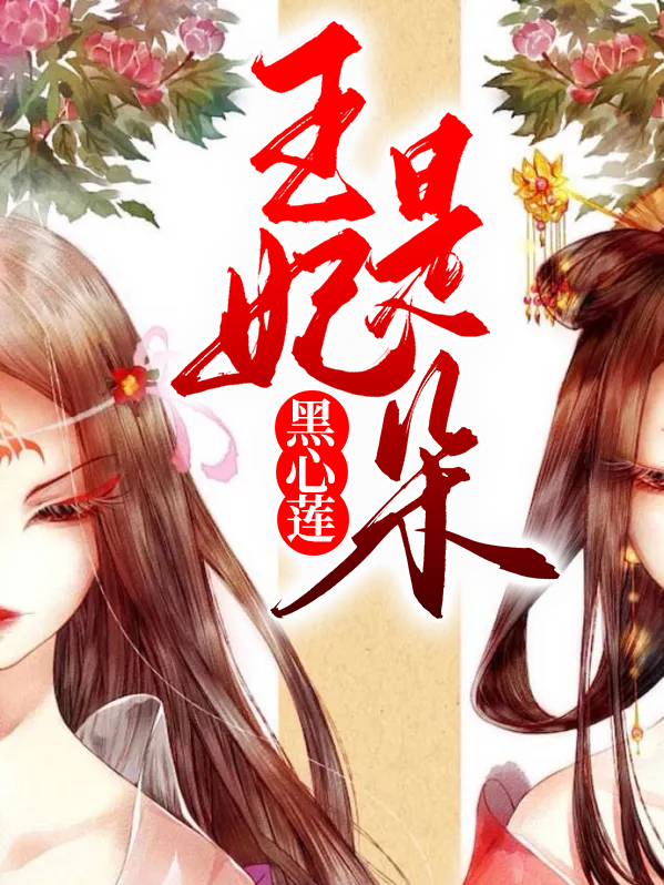 王妃是朵黑莲花