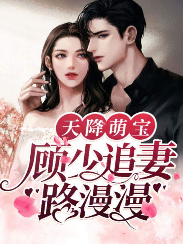 天降萌宝,顾少追妻路漫漫