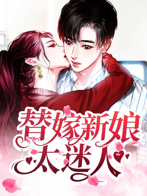 替嫁新娘太迷人