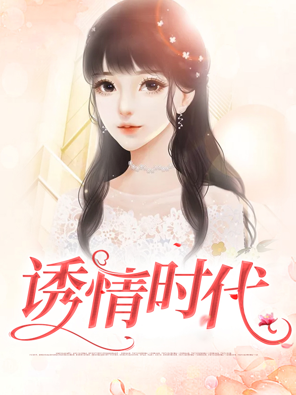 诱情简介