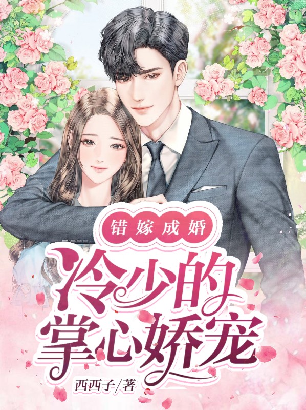 错嫁成婚:冷少的掌心娇宠