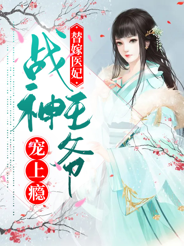 替嫁医妃:战神王爷宠上瘾