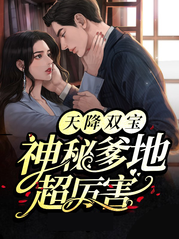 天降双宝:神秘爹地超厉害