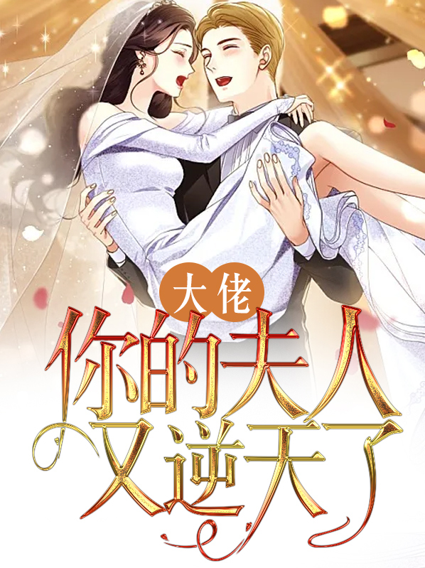 大佬,你的夫人又逆天了