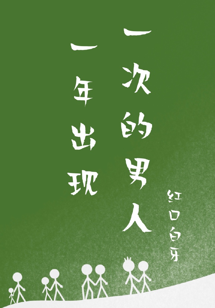 一年出现一次的男人小说百度网盘