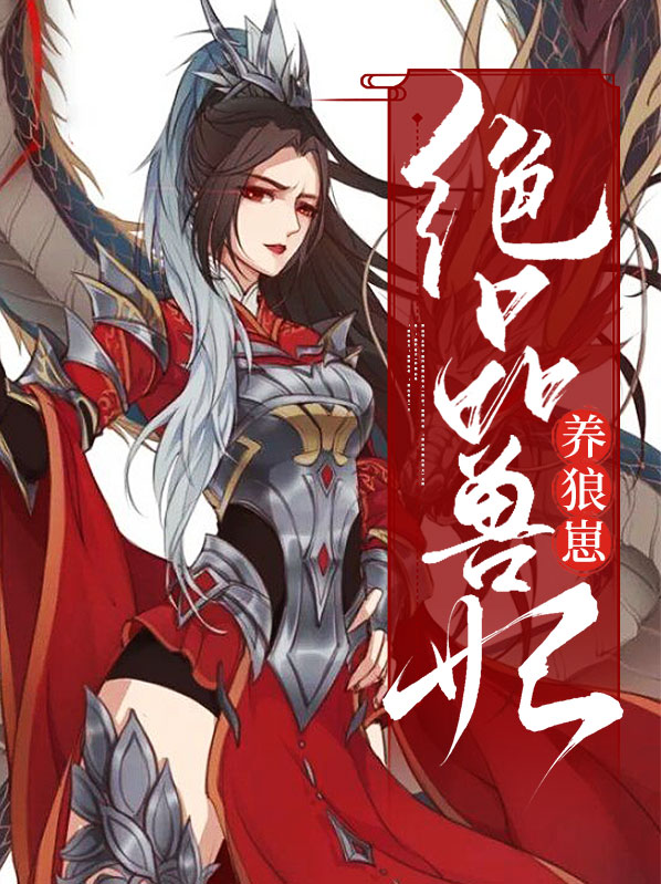 绝色兽妃逆天下
