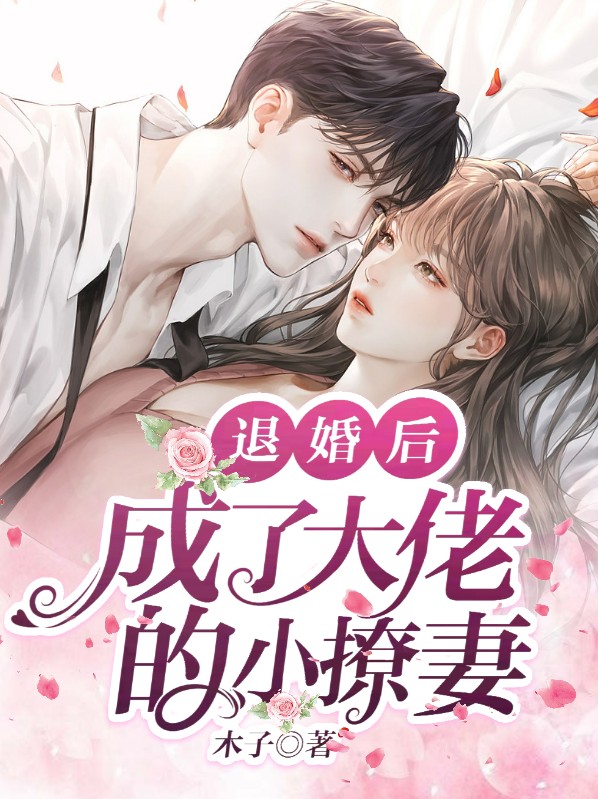 退婚后,大佬成了我的狗 小说