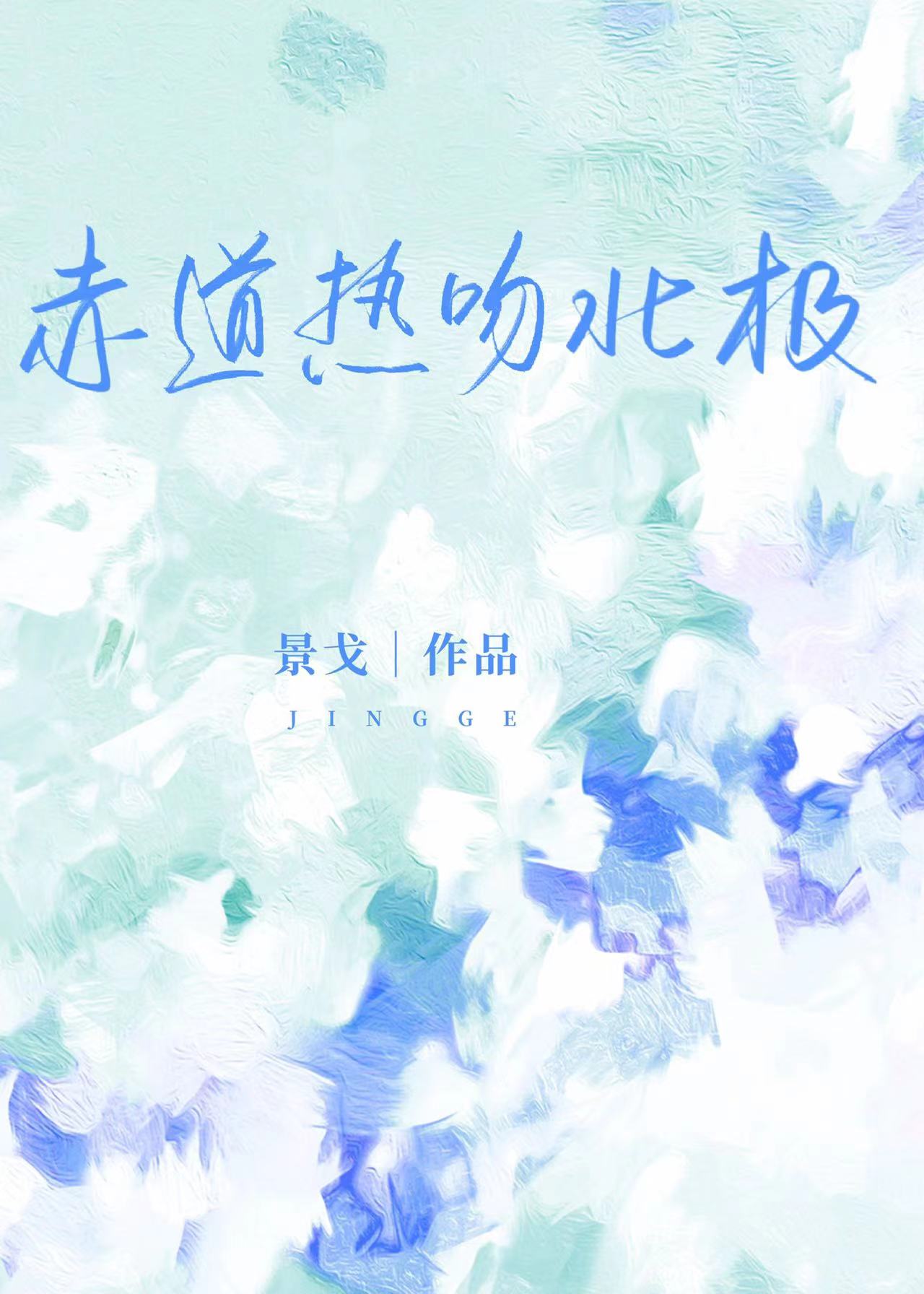 赤道热吻北极类似好看的小说