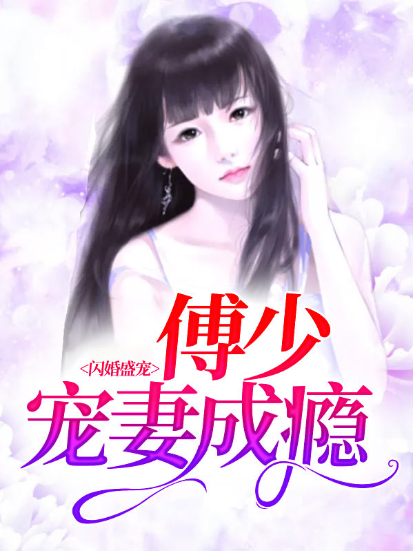 闪婚盛宠,傅少宠妻成瘾