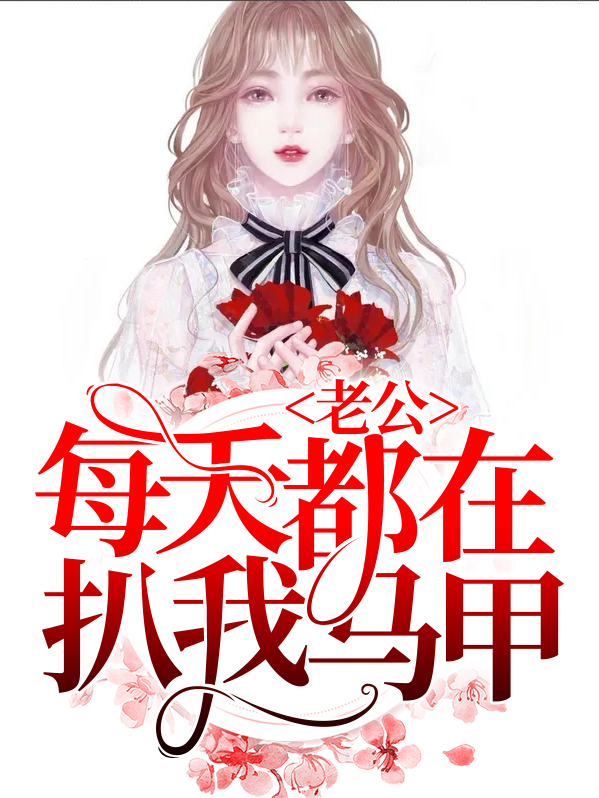 老公每天都在扒我马甲