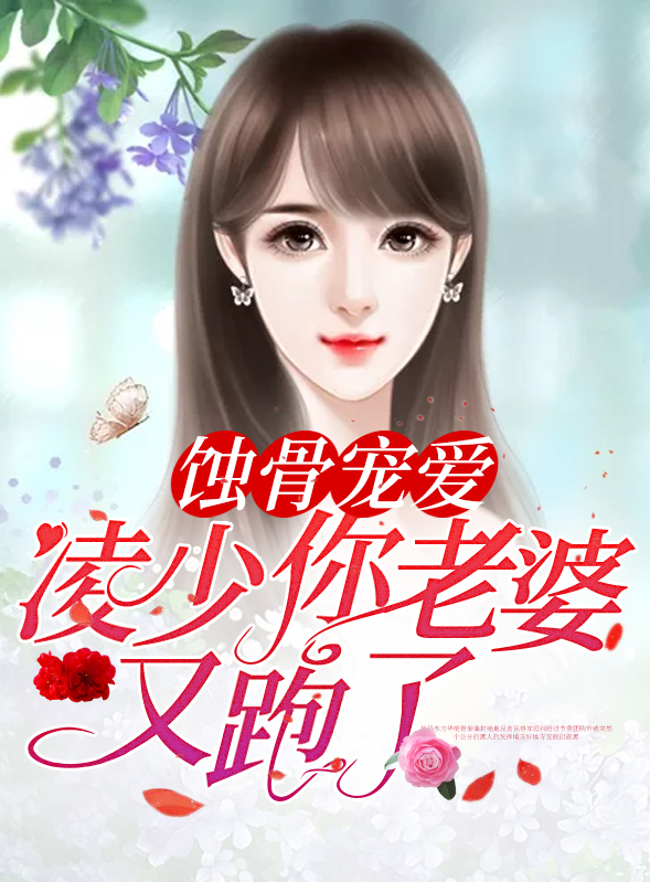 蚀骨宠爱:凌少,你老婆又跑了