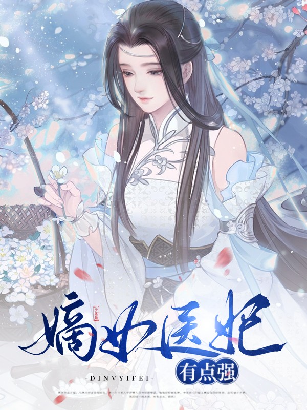 嫡女医妃有点强免费阅读