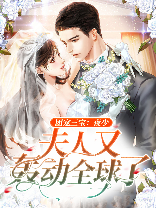 团宠三宝:夜少,夫人又轰动全球了