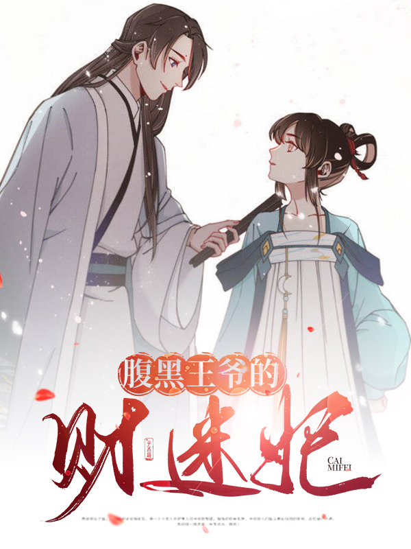 腹黑王爷惹不起的下堂妻小说是什么