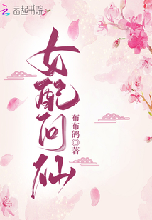 女配问仙全文免费阅读