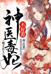 邪王在上:神医毒妃不好惹免费