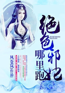 绝色狂妃:邪帝太腹黑