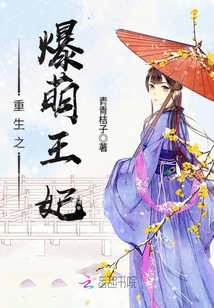 《爆萌宠妃》