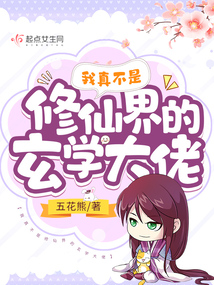 书名《我真不是修仙大佬》勿谢