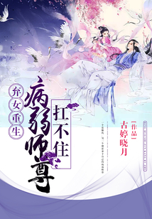 弃女重生病弱师尊扛不住结局