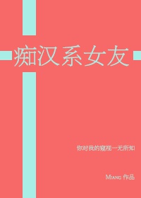 黑篮痴汉系女友小说最新章节更新内容