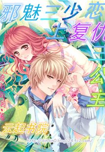 邪魅三少恋上复仇三公主