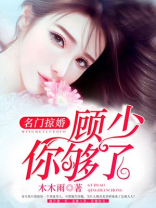 名门掠婚:顾少,你够了
