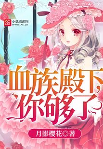 血族殿下,你够了!