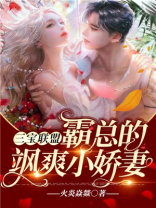 三宝联盟:霸总的飒爽小娇妻
