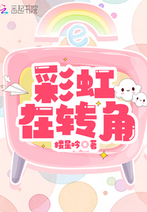 彩虹在转角
