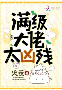 满级大佬太凶残了
