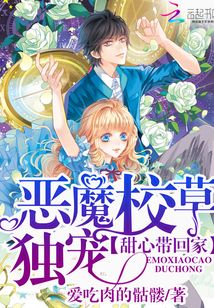 恶魔校草独宠:甜心带回家免费阅读