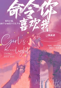 我命令你继续喜欢我