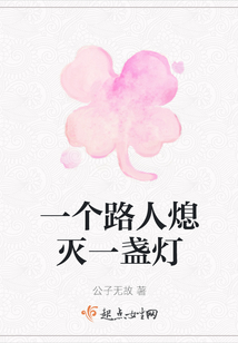 一个路人熄灭一盏灯