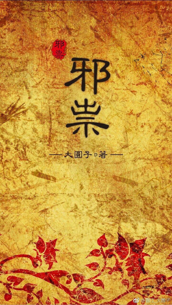 邪祟by大圆子免费阅读全文