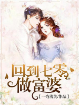 回到七零做富婆 苗焱焱