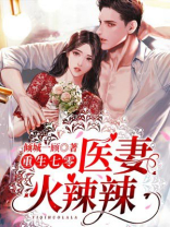 重生七零:医妻火辣辣